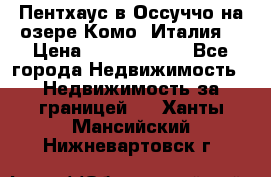 Пентхаус в Оссуччо на озере Комо (Италия) › Цена ­ 77 890 000 - Все города Недвижимость » Недвижимость за границей   . Ханты-Мансийский,Нижневартовск г.